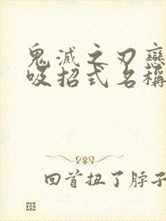 鬼灭之刃恋之呼吸招式名称