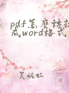 pdf怎么转换成word格式乱怎么办
