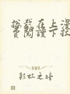 总裁在上漫画免费阅读下拉式六漫画