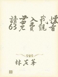 请君入我怀1~63免费观看短剧