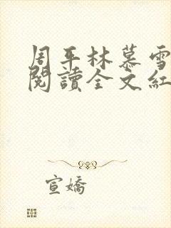 周平林慕雪免费阅读全文红颜政道