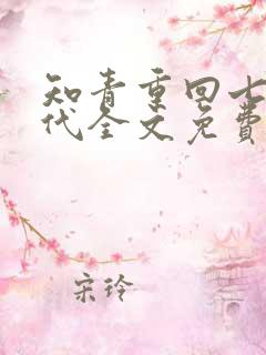 知青重回七零年代全文免费阅读