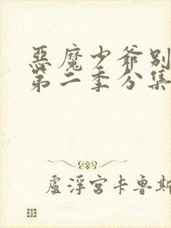 恶魔少爷别吻我第二季分集剧情