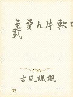 免费h片软件下载