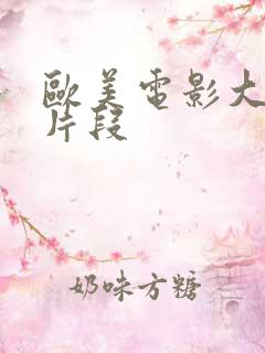 欧美电影大尺度片段