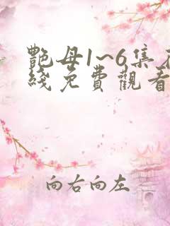 艳母1~6集在线免费观看