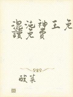 混沌神王免费阅读免费