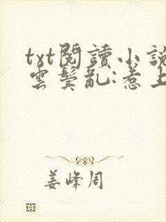 txt阅读小说云鬓乱:惹上奸臣逃不掉