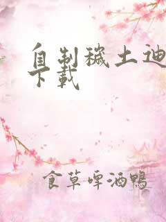 自制秽土迪达拉下载