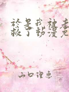 于是我被老师拯救了动漫免费观看第一季