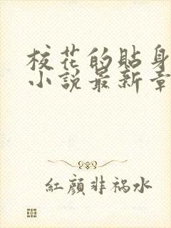 校花的贴身高手小说最新章节下载