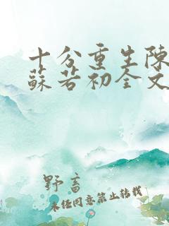 十分重生陈凡,苏若初全文阅读