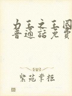 力王之王国语版普通话免费观看