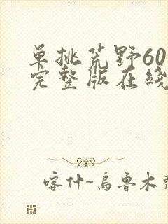 单挑荒野60天完整版在线观看