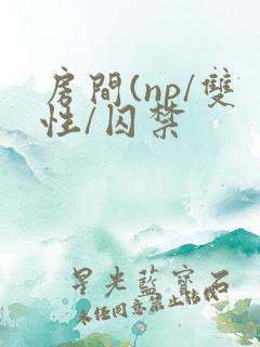 房间(np/双性/囚禁