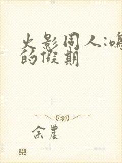 火影同人:鸣人的假期