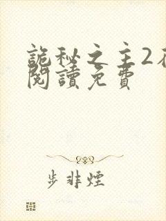 诡秘之主2在线阅读免费