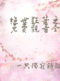 绝世狂萧之短剧免费观看全集九天之外