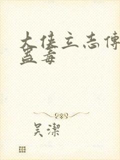 大侠立志传霖安蛊毒