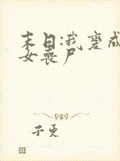 末日:我变成了女丧尸