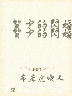 贺少的闪婚暖妻贺少的闪婚暖妻