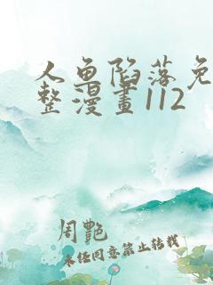 人鱼陷落免费完整漫画112