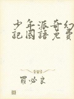 少年派奇幻漂流记国语免费观看