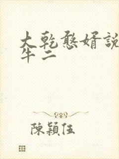 大乾憨婿说皖南牛二