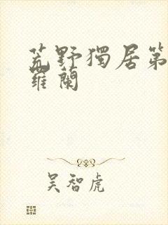 荒野独居第七季罗兰