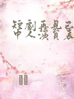 短剧再见已无局中人演员表