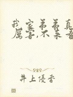 我家弟弟真的很厉害,不来看看