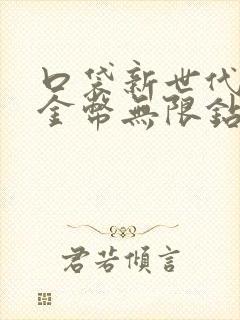 口袋新世代无限金币无限钻石下载