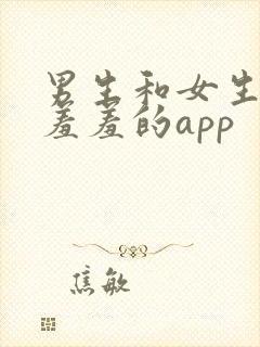 男生和女生一起羞羞的app