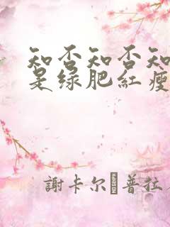 知否知否知否应是绿肥红瘦什么时候拍的