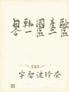 日韩国产欧美综合一区二区