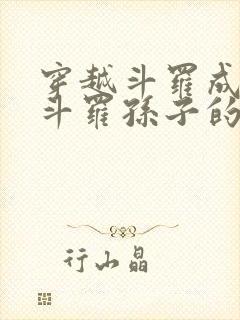 穿越斗罗成为剑斗罗孙子的小说 小说