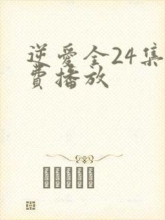 逆爱全24集免费播放