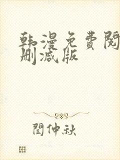 韩漫免费阅读无删减版