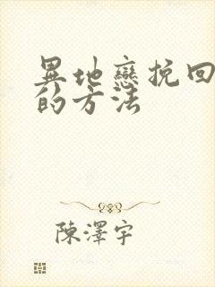 异地恋挽回男友的方法