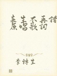 来生不再错过你原唱歌词