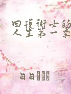 回复术士的重启人生第一季免费观看