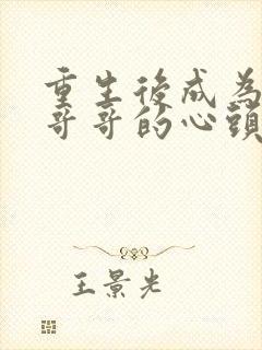 重生后成为七个哥哥的心头宝 东南雀