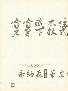 偷偷藏不住漫画免费下拉式快看漫画