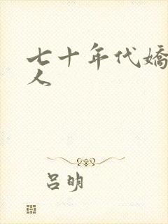 七十年代娇软美人