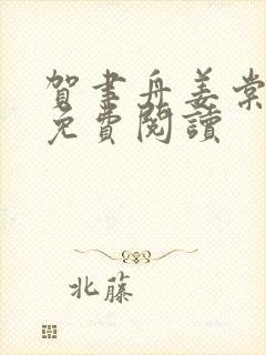 贺聿舟姜棠小说免费阅读