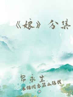 《娘》分集剧情