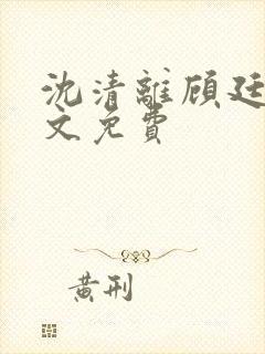 沈清离顾廷霄全文免费