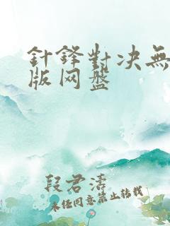 针锋对决无删减版网盘