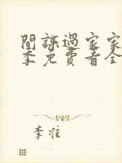 间谍过家家第一季免费看全集