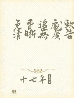 免费追剧软件超清晰无广告